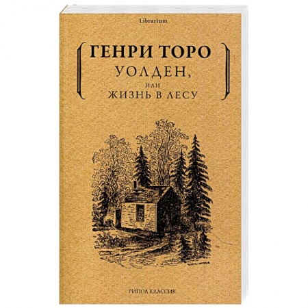 Зарубежная классика, книга Уолден, или жизнь в лесу заказать