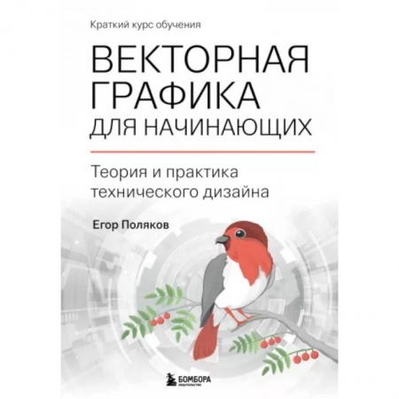 Графика. Каллиграфия, книга Векторная графика для начинающих. Теория и практика технического дизайна заказать