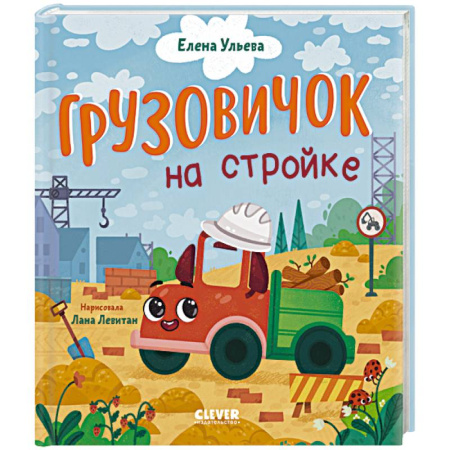 Сказки отечественных писателей, книга Грузовичок на стройке заказать