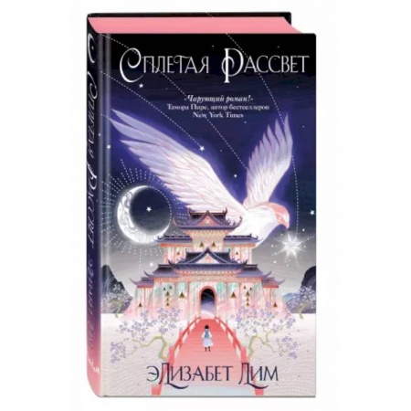 Зарубежное фэнтези, книга Кровь звезд. Сплетая рассвет заказать
