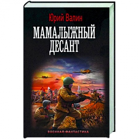 Боевая фантастика, книга Мамалыжный десант заказать
