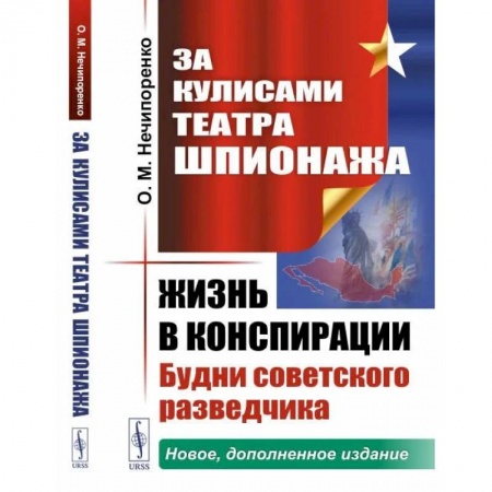 История СССР, книга За кулисами Театра Шпионажа: Жизнь в конспирации: Будни советского разведчика заказать