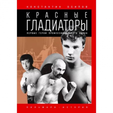 Русская современная проза, книга Красные гладиаторы заказать