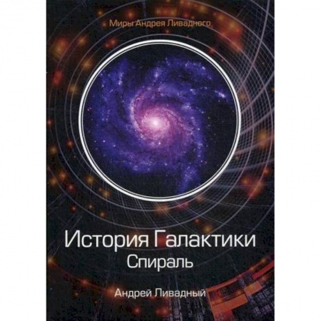 Мистика, ужасы, книга История Галактики. Спираль заказать
