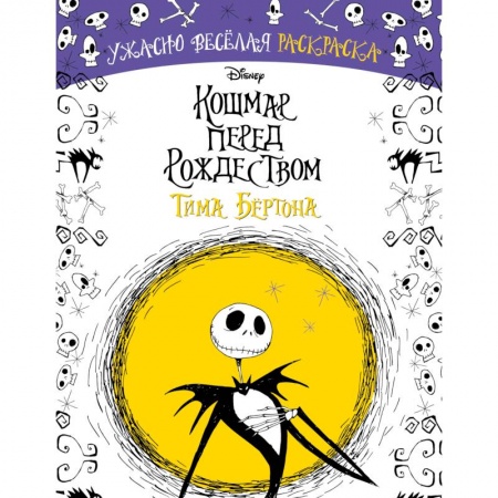 Книги для творчества, книга Кошмар перед Рождеством Тима Бёртона. Ужасно весёлая раскраска заказать