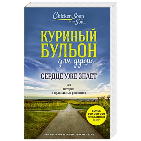 Практическая психология, книга Куриный бульон для души. Сердце уже знает. 101 история о правильных решениях заказать