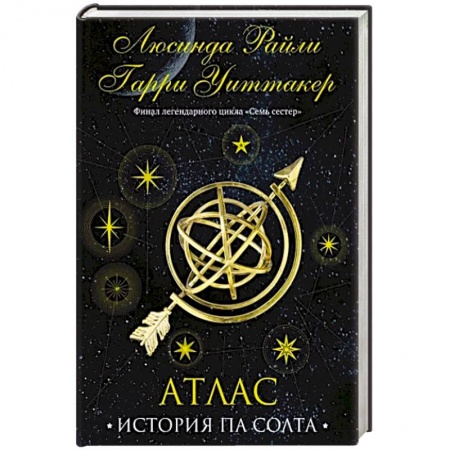 Зарубежный любовный роман, книга Семь сестер. Атлас. История Па Солта заказать