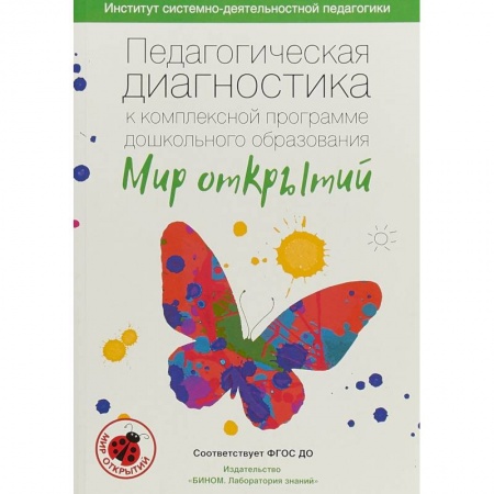 Документы и методические пособия для воспитателя, книга Педагогическая диагностика к комплексной программе дошкольного образования 'Мир открытий'. ФГОС ДО заказать