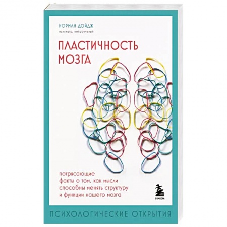 Анатомия и физиология человека, книга Пластичность мозга. Потрясающие факты о том, как мысли способны менять структуру и функции нашего мозга заказать