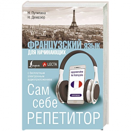 Учебники, самоучители, пособия, книга Французский язык для начинающих. Сам себе репетитор заказать