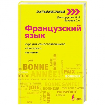 Учебники, самоучители, пособия, книга Французский язык: курс для самостоятельного и быстрого изучения заказать