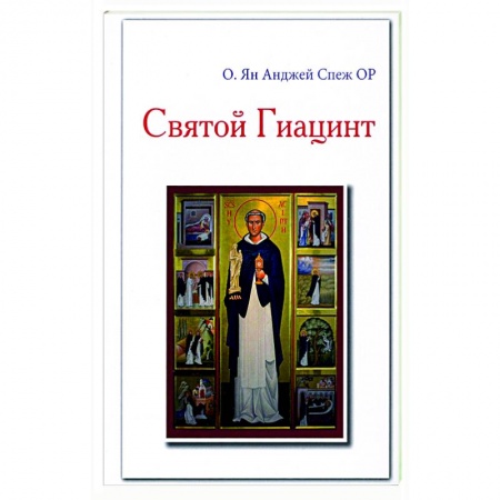 Протестантизм, книга Святой Гиацинт заказать