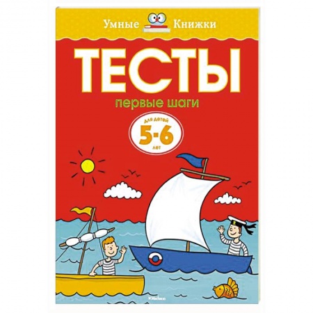 Книги, книга Тесты.Первые шаги. 5-6 лет заказать