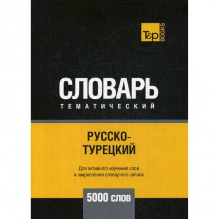 Словари, книга Русско-турецкий тематический словарь - 5000 слов заказать
