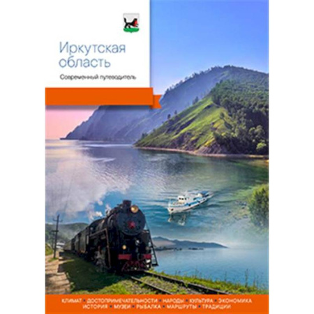 Путеводители по странам, книга Иркутская область.Современный путеводитель заказать