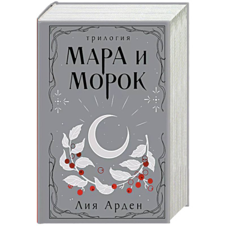 Зарубежное фэнтези, книга Мара и Морок. Трилогия заказать