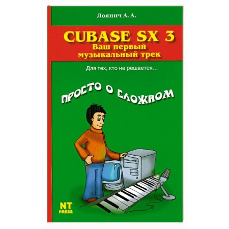 Книги, книга Cubase SX 3. Ваш первый музыкальный трек заказать
