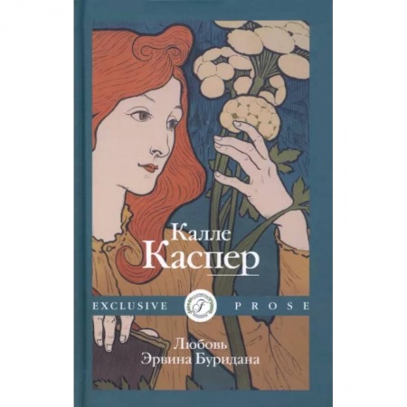 Русская современная проза, книга Любовь Эрвина Буридана заказать