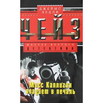 Мисс Каллиган впадает в печаль Мисс Каллиган впадает в печаль