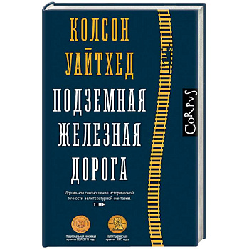 Подземная железная дорога Подземная железная дорога