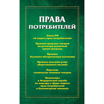 Права потребителей Права потребителей