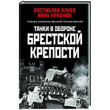Танки в обороне Брестской крепости Танки в обороне Брестской крепости