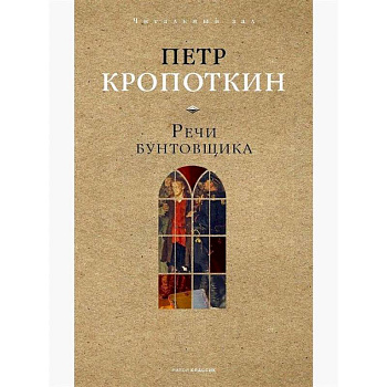 Речи бунтовщика Речи бунтовщика
