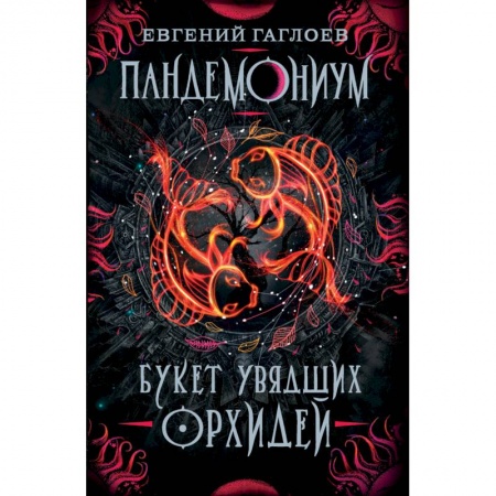 Мистика. Фантастика. Фэнтези, книга Пандемониум. 4. Букет увядших орхидей заказать