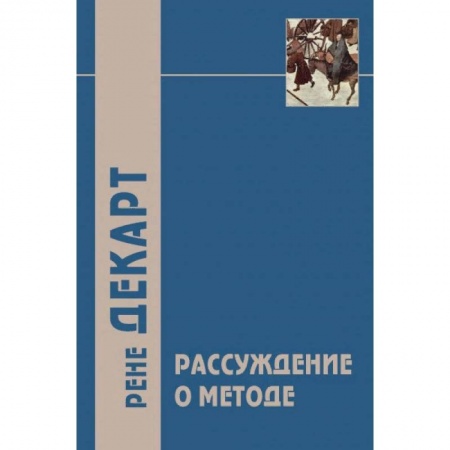 Избранные философские труды и речи, книга Рассуждение о методе и другие философские работы заказать