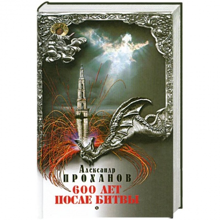 Книги, книга 600 лет после битвы заказать
