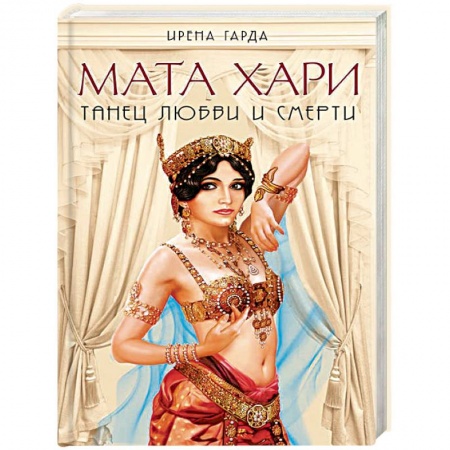 Книги, книга Мата Хари. Танец любви и смерти заказать