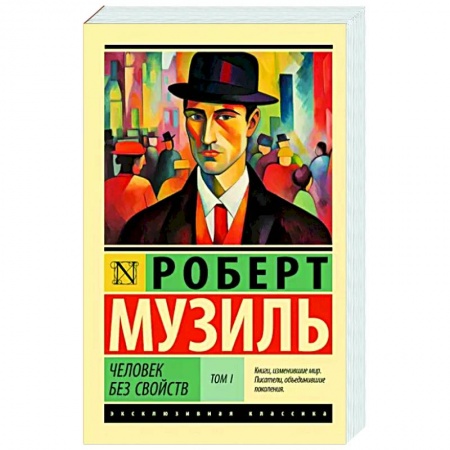 Зарубежная классика, книга Человек без свойств т. I заказать