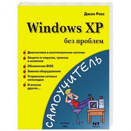 Книги, книга Windows XP без проблем заказать