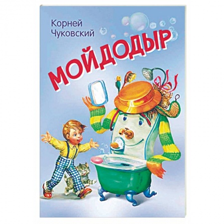 Сказки отечественных писателей, книга Мойдодыр. Сказка в стихах заказать