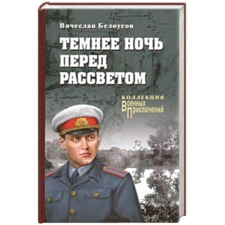 Военный роман, книга Темнее ночь перед рассветом заказать