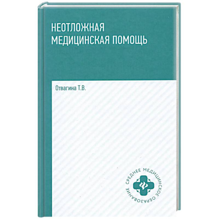 Другие виды специальной медицины, книга Неотложная медицинская помощь: учебное пособие заказать