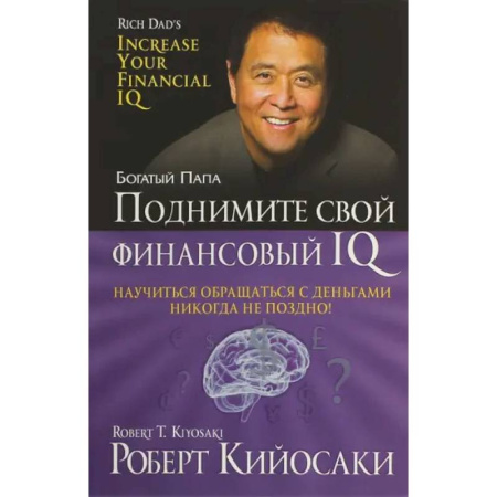Финансы. Денежное обращение, книга Поднимите свой финансовый IQ заказать