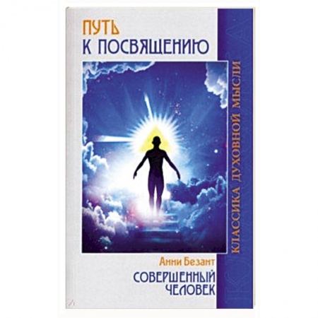 Парапсихология, книга Путь к посвящению. Совершенный человек заказать