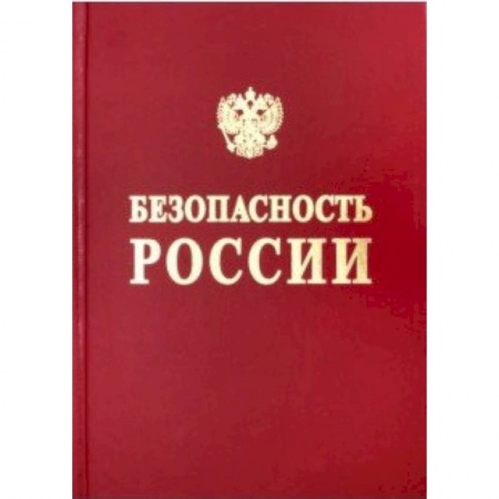 Энергетика. Электротехника, книга Безопасность России. Безопасность средств хранения и транспорта энергоресурсов заказать