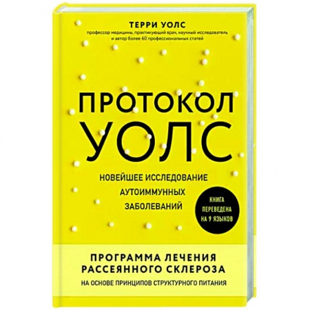 Другие виды специальной медицины, книга Протокол Уолс. Новейшее исследование аутоиммунных заболеваний. Программа лечения рассеянного склероза на основе принципов структурного питания заказать