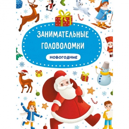 Другое, книга Занимательные головоломки. Новогодние заказать