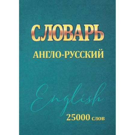 Словари, книга Словарь англо-русский. 25000 слов (мини) заказать
