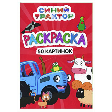 Раскраски на любой вкус, книга Синий трактор заказать