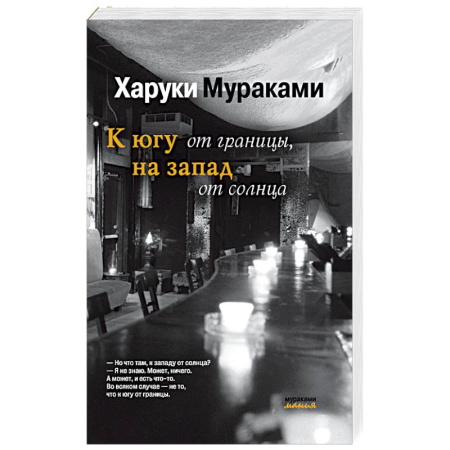 Зарубежная современная проза, книга К югу от границы, на запад от солнца заказать