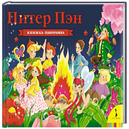 Книжки-раскладушки, панорамки, книга Питер Пэн заказать