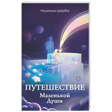 Другие эзотерические учения, книга Путешествие Маленькой Души заказать