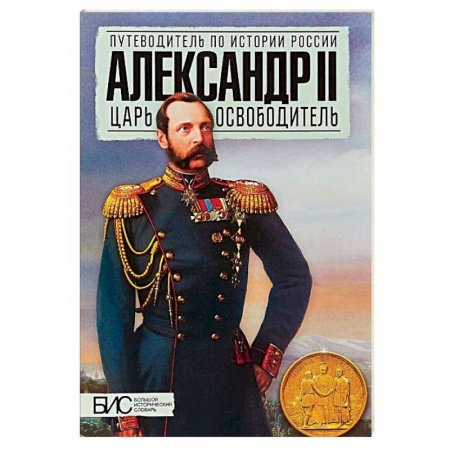 Императорский Дом Романовых, книга Александр II. Царь-освободитель заказать