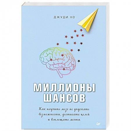 Психология, книга Миллионы шансов. Как научить мозг не упускать возможности, достигать целей и воплощать мечты заказать