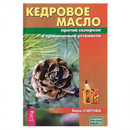 Чай. Соки. Настойки. Целебные масла, книга Кедровое масло против атеросклероза и хронической усталости заказать