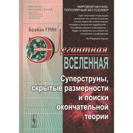 Астрономия, книга Элегантная Вселенная: Суперструны, скрытые размерности и поиски окончательной теории заказать